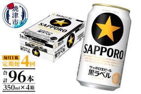 T0108-1504　【定期便 4回】黒ラベルビール 350ml×1箱(24缶)