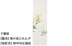 【47都道府県着物応援プロジェクト】 千葉県 京手描友禅 付下げ着尺 261009_A-BR012