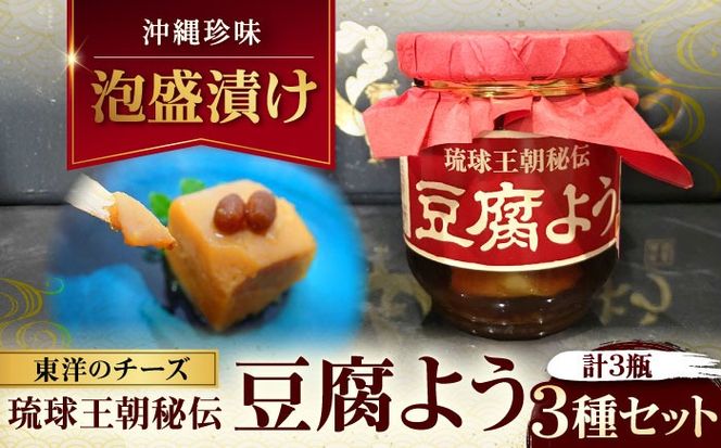 【東洋のチーズ】琉球王朝秘伝製法 豆腐よう 3種 黒化粧箱セット (各1瓶) 沖縄 つまみ 詰め合わせ お土産 ギフト 沖縄市 / 琉球T&P合同会社[BCDO003]