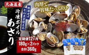 12カ月 定期便 北海道産 冷凍 ボイル あさり 180g×2パック (各月360g、合計4.32kg) 食品 魚介類 水産加工品 