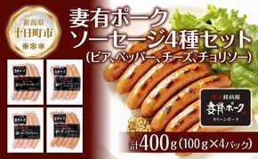 妻有ポーク ソーセージ 4種セット 計400g ビアソーセージ ブラックペッパー チーズウインナー チョリソー ウィンナー つまりポーク ブランド豚 おつまみ お取り寄せ 新潟県 十日町市 