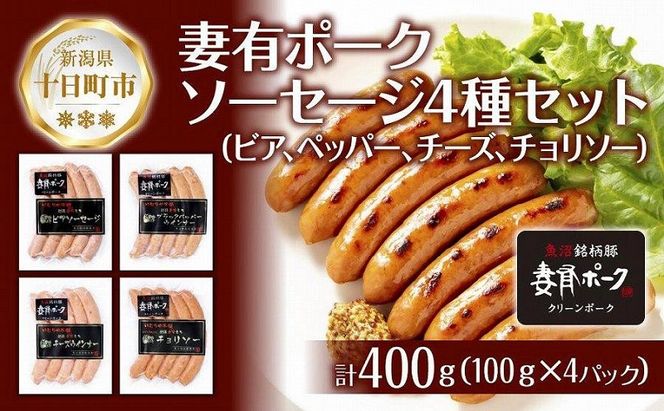 妻有ポーク ソーセージ 4種セット 計400g ビアソーセージ ブラックペッパー チーズウインナー チョリソー ウィンナー つまりポーク ブランド豚 おつまみ お取り寄せ 新潟県 十日町市 