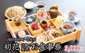 山梨県昭和町・中央市 初花店舗で使える食事券 お食事券3,000円 SWBY001