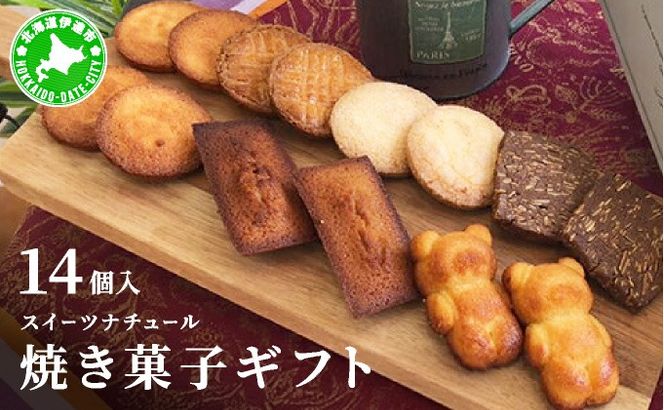 スイーツナチュール 焼き菓子ギフト14個入り
