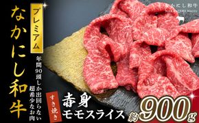 宮崎県西ノ原牧場・なかにしプレミアム和牛赤身すき焼きモモ 900g（国産 牛肉 肉 黒毛和牛 お肉 すき焼き 焼肉 人気 モモ 赤身 限定)