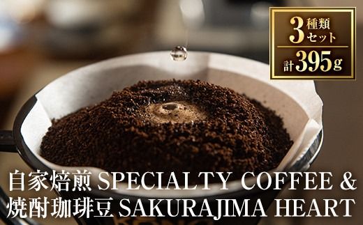 a682 選べる！自家焙煎SPECIALTY COFFEE＆焼酎珈琲豆SAKURAJIMA HEART(計395g)スペシャルティコーヒーのハートブレンド豆or粉！【ハートカフェ】自家焙煎 焙煎 コーヒー豆 粉 ドリップ バッグ セット