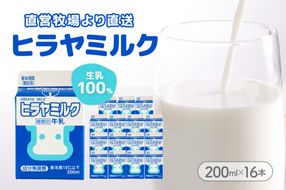 ヒラヤミルク　200ml×16本　乳製品 飲料 牛乳 ミルク AM00637