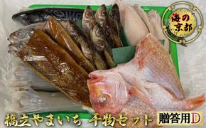 海の京都 橋立やまいち 干物セット 贈答用 D[ 一夜干し 桜干し ギフト ] 魚貝類 アジ イカ サバ ハタハタ 