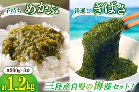 海藻 とんとん めかぶ 湯通し ぎばさ 各3本 セット [南三陸さんさんマルシェ 宮城県 南三陸町 m304amh600079] 冷凍 国産 メカブ あかもく アカモク