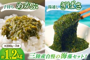 海藻 とんとん めかぶ 湯通し ぎばさ 各3本 セット [南三陸さんさんマルシェ 宮城県 南三陸町 m304amh600079] 冷凍 国産 メカブ あかもく アカモク