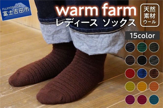 光吸収発熱ウール「ウォームファーム　ソックス」