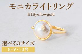 【サイズ選べる】モニカライトリング【K18】【アクセサリー 金 イエローゴールド 天然石 マベパール 真珠 指輪 贈り物 プレゼント ギフト ショップバック  茨城県 鹿嶋市 】（KBD-34-A）