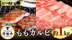 【 スピード 発送 】常陸牛 モモ カルビ １kg (茨城県共通返礼品) [AI01-NT]