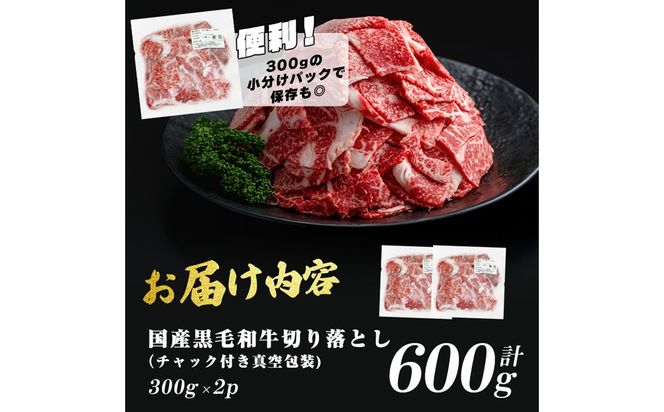国産黒毛和牛切落し計600g（300g×2P） a0-374