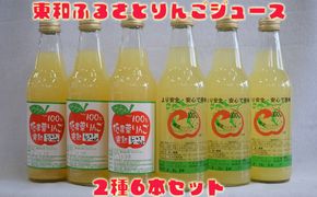 東和ふるさとりんごジュース2種6本セット【道の駅とうわセレクト】 【975】