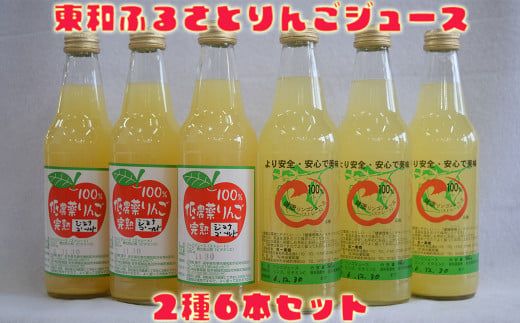 東和ふるさとりんごジュース2種6本セット【道の駅とうわセレクト】 【975】