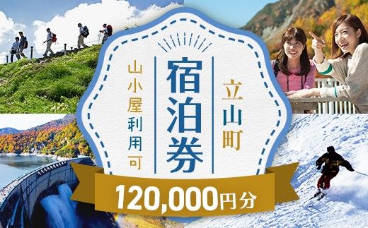 立山町 宿泊施設 宿泊券 120,000円分 宿泊チケット 宿泊 宿 山小屋 山荘 ホテル 旅 旅行 観光 レジャー チケット 登山 トレッキング アルペンルート 山岳観光 立山観光 F6T-1075