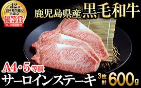 【数量限定】A4・5等級 鹿児島県産黒毛和牛うしの中山サーロインステーキ(計600g/200g×3枚) d9-003