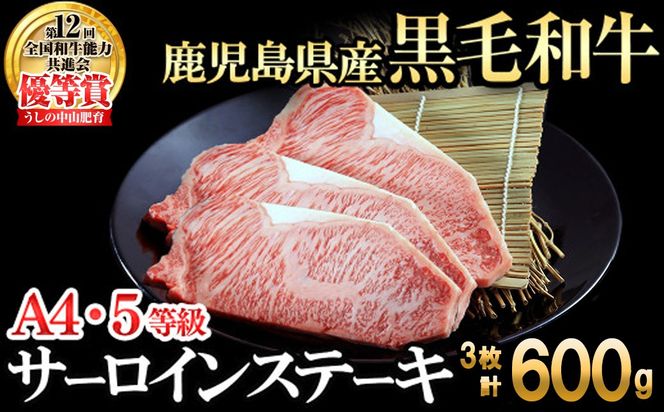 【数量限定】A4・5等級 鹿児島県産黒毛和牛うしの中山サーロインステーキ 計600g(3枚) d9-003