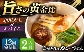 【12回定期便】 カレーうどん2人前×12ヵ月 うどん カレー 手土産 愛西市 / アロマ・フーヅ 【配達不可：離島】[AEAP045]