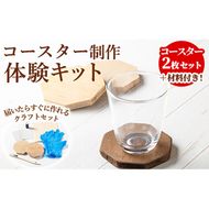 【0121410a】コースター製作体験キット(2枚) コースター 雑貨 工芸品 八角形 木製 インテリア 体験 キット DIY 【林田木工】