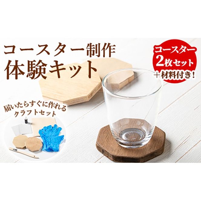 【0121410a】コースター製作体験キット(2枚) コースター 雑貨 工芸品 八角形 木製 インテリア 体験 キット DIY 【林田木工】