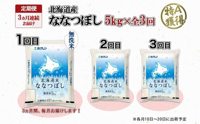 定期便 3ヵ月連続3回 北海道産 ななつぼし 無洗米 5kg 米 特A 白米 お取り寄せ ごはん 道産米 ブランド米 5キロ おまとめ買い お米 ふっくら ようてい農業協同組合 ホクレン 送料無料 北海道 倶知安町 3カ月 ３回 