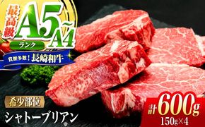 シャトーブリアン 長崎和牛 600g（150g×4）/ A4 A5 ヒレ ステーキ 赤身 フィレ しゃとーぶりあん 国産 和牛 牛肉 / 南島原市 / 肉のくまもと屋株式会社[SHD007]
