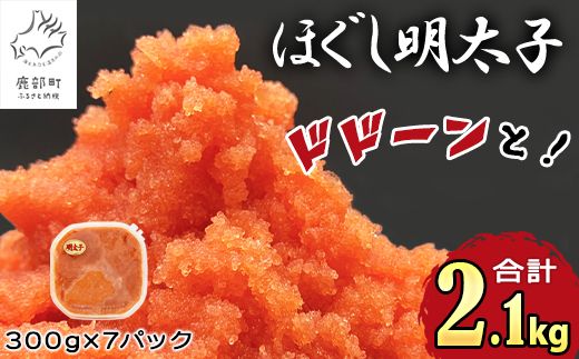 【順次発送】ほぐし明太子 2.1kg（300g×7p） たらこ 辛子明太 ご飯のお供 個包装 冷凍