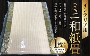 インテリア用ミニ和紙畳 1枚 40cm×30cm インテリア 畳 たたみ 和風 和小物 小物 和雑貨 雑貨 和紙 ミニ畳 熊本県 上天草市