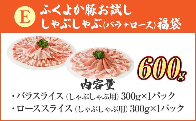 福袋 豚肉 しゃぶしゃぶ【E】ふくよか豚 お試ししゃぶしゃぶ (バラ＋ロース)セット バラ ロース 小分け ブタ肉 ぶた肉 冷凍 福岡県 福岡 九州 グルメ お取り寄せ