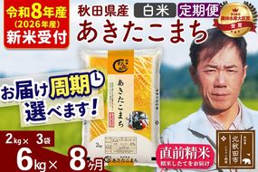 ※R8産 新米予約※ 《定期便8ヶ月》秋田県産 あきたこまち 6kg【白米】(2kg小分け袋)2026年産 令和8年産 お届け周期調整可能 隔月に調整OK お米 みそらファーム [みそらファーム 秋田 お米 あきたこまち 米どころ 東北 北秋田市 秋田県産 冷めてもおいしい おにぎり おむすび お弁当 白米]|msrf-12608s