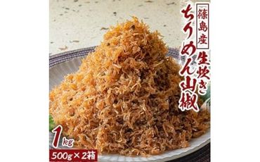 ＜篠島産＞生炊きちりめん山椒1kg