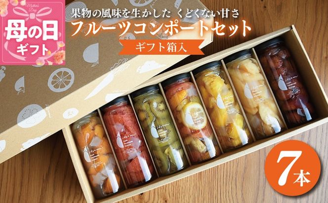 099H1304m 【母の日】いずみピクルスのおまかせコンポートセット 7本 NSW