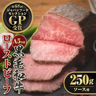 A0-08 ＜5等級＞鹿児島県産黒毛和牛ローストビーフ(250g・専用ソース付き) ふるさと納税 伊佐市 特産品 鹿児島 九州産 牛肉 国産 贈り物 冷凍 冷凍便 【お肉の直売所 伊佐店】