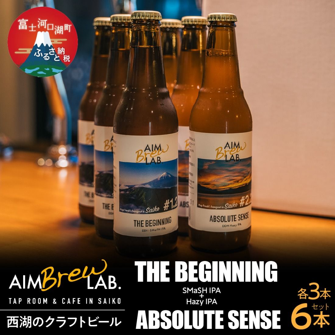 AIM Brew LAB. 西湖のクラフトビール飲み比べ6本セット(SMaSH IPA・Hazy IPA)