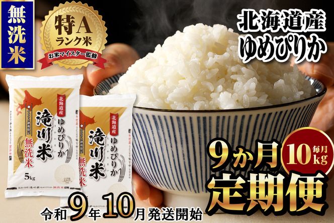 《R9年産先行予約》特A 北海道滝川産 ゆめぴりか無洗米10kg 9ヵ月定期便 お米マイスター 新米 単一米 産地限定米 ブランド米 北海道産 白米 精米 米 こめ コメ お米 ご飯 おにぎり 生活応援 道産 むせんまい 限定 贈答