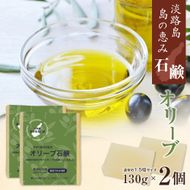 淡路　島の恵み石鹸　オリーブ石鹸　2個入り　泡立てネット付き