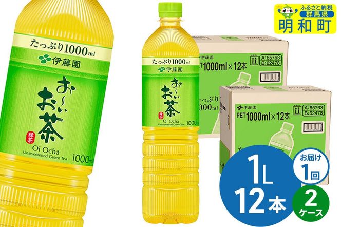 お～いお茶 緑茶 伊藤園 ＜1L×12本＞【2ケース】1回のみ [ふるさと納税 お茶 緑茶 ペットボトル 国産 伊藤園]|10_itn-332401