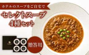 【贈答用】セレクト スープ 4種 セット SOUP SELECT　by ITOSHIMA MASAKI ＋ 糸島市 / 糸島正キ [AQA054] スープ 惣菜 レトルト ポタージュ セット コーンスープ 贈答