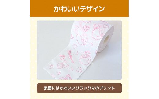 リラックマトイレットペーパー ダブル 無香料 天然パルプ100% 2枚重ね 48ロール 12個入り 33m 柄入り プリント 【ハヤシ商事株式会社】 [BQAD017] 