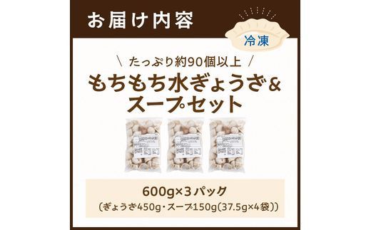 【たっぷり約90個以上】もちもち水ぎょうざ＆スープセット(600g×3)《  鍋 お鍋 水ぎょうざ 水餃子鍋 水餃子 スープ ひとくち水餃子 セット 大容量 小分け おつまみ 》【2400I15930】