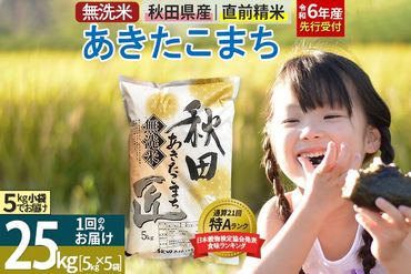 【無洗米】＜令和6年産 予約＞秋田県産 あきたこまち 25kg (5kg×5袋) 25キロ お米|02_snk-030901s