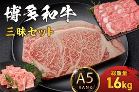 【A5ランク】博多和牛三昧セット(サーロインステーキ/しゃぶしゃぶ・すき焼き/焼肉)【伊豆丸商店】_HA0182