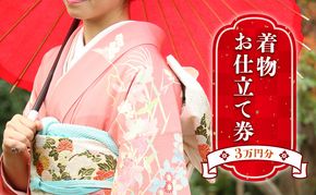 お仕立て券　3万円分 チケット