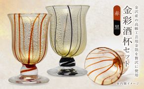 金彩酒杯セット　HA-03-1-4【粋工房】_HA1641