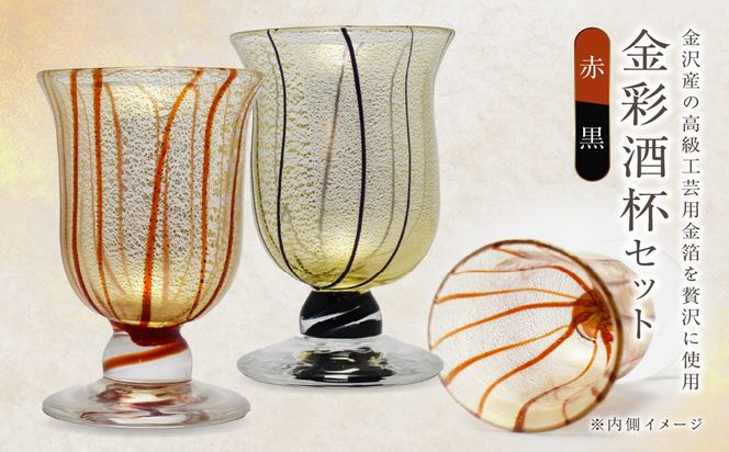 金彩酒杯セット　HA-03-1-4【粋工房】_HA1641