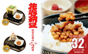 花巻納豆　岩手の恵みセット （小粒3パック×8個＋経木納豆8パック） 大内商店 【2364】