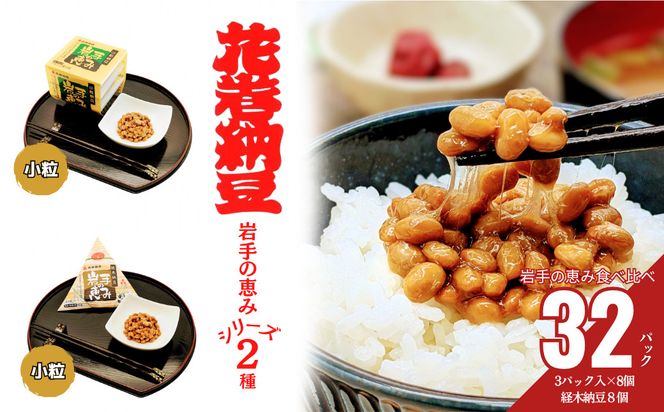 花巻納豆　岩手の恵みセット （小粒3パック×8個＋経木納豆8パック） 大内商店 【2364】