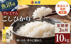 【定期便 3か月】 松屋フーズ 最高級 魚沼産コシヒカリ 10kg (5kg×2袋)